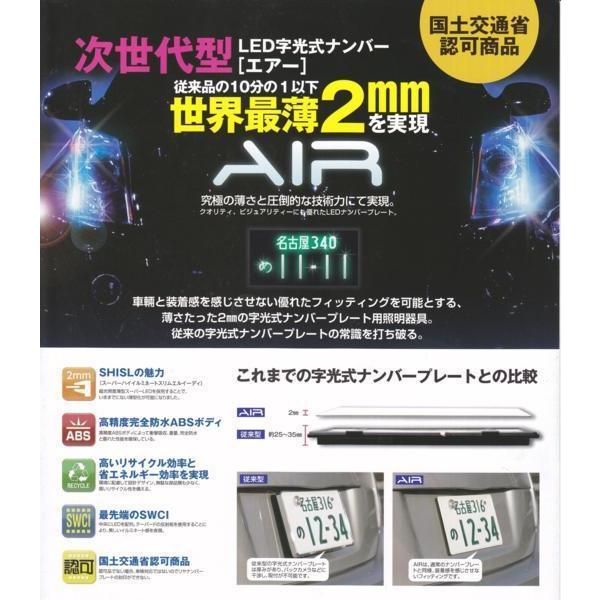 LED字光式ナンバー照明器具 AIR 国土交通省認可 光るナンバー 日本製 字光式ナンバー LED AIR 車検対応 日本製 字光式ナンバー器具