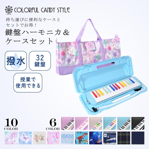 楽器＆ケースセット 音楽 鍵盤ハーモニカ ピアニカ おしゃれ かわいい 