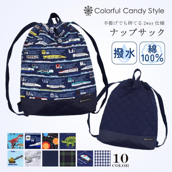 ナップサック　キッズ COLORFUL CANDY STYLE ナップサック 体操服袋 体操着入れ おしゃれ