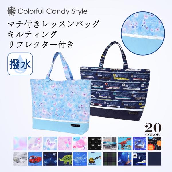 COLORFUL CANDY STYLE レッスンバッグ キルティング マチ付き COLORFUL CANDY STYLE レッスンバッグ キルティング マチ付き
