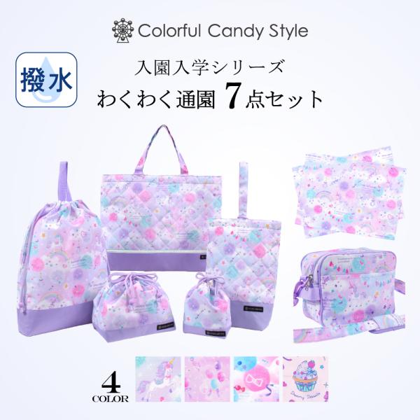 COLORFUL CANDY STYLE（カラフルキャンディスタイル） 入園入学7点