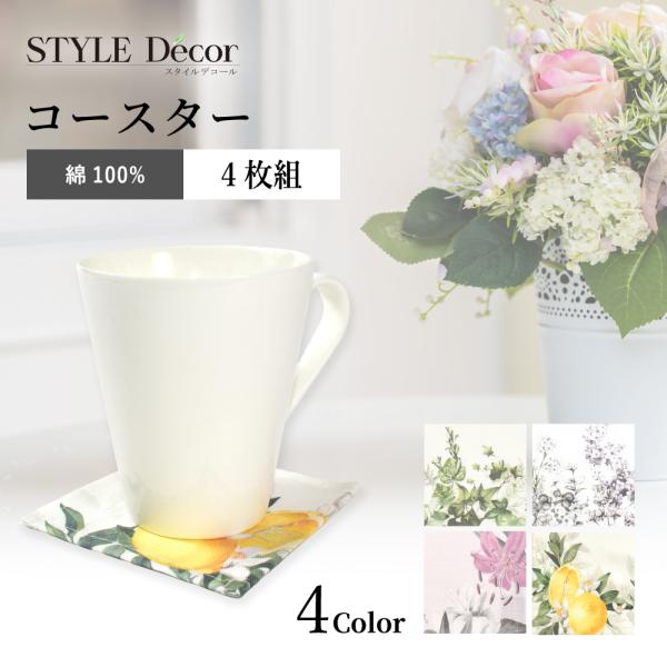 コースター 4枚セット スタンダードタイプ 綿100% 人気柄ラインナップ