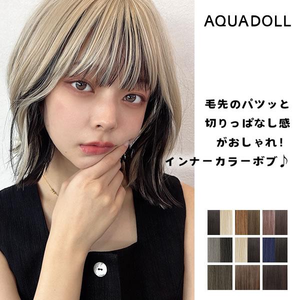 AQUADOLL アクアドール 夢みるルナボブ [wg348] (送料無料