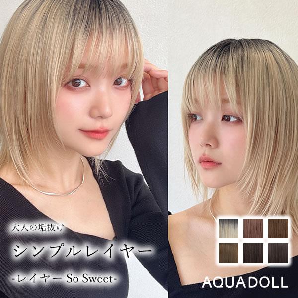 AQUADOLL アクアドール レイヤー SO SWEET [wg362] (送料無料) フル