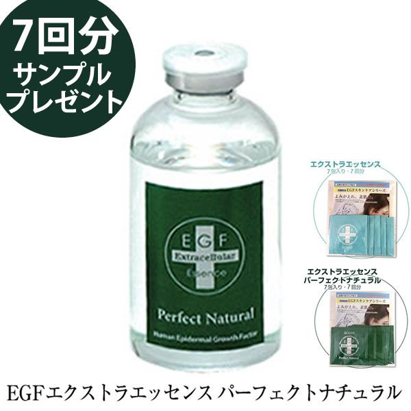 EGF 美容液 エッセンス 7回分サンプルプレゼント EGFエクストラエッセンス パーフェクトナチュラル 60ml (全国一律送料無料) BIOLINK バイオリンク