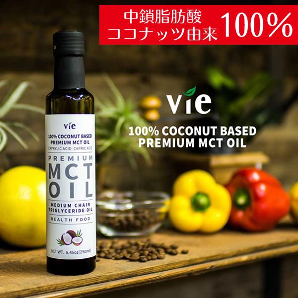 vie ヴィー MCTオイル  236g (250ml) (全国一律送料無料) 中鎖脂肪酸 ココナッツオイル ダイエット 体脂肪 ケトン体 代替食 糖質制限 ココナッツ由来 無味無臭