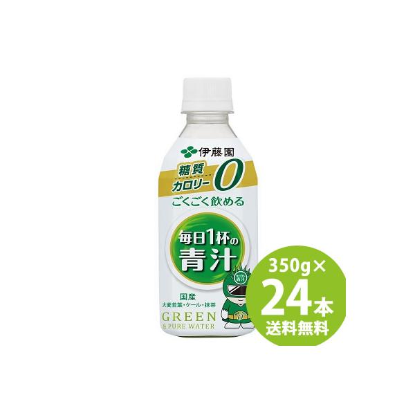 伊藤園 ごくごく飲める 毎日1杯の青汁 PET 350g×24本 (送料無料) 青汁 国産素材 食物繊維 大麦若葉粉末 抹茶 ケール粉末