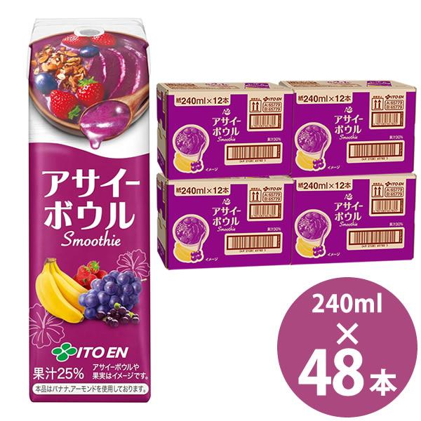 伊藤園 アサイーボウルスムージー 240ml紙パック×48本 (12本×4ケース) (送料無料) 伊藤園 いとうえん itoen Acai Bowl Smoothie アサイー ボウル スムージー