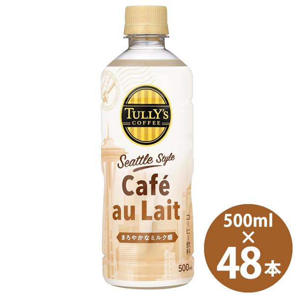 伊藤園 タリーズコーヒー シアトルスタイル カフェオレ 500ml×48本 (24本×2ケース) Seattle Style Cafe au Lait ペットボトル TULLY'S COFFEE (送料無料)