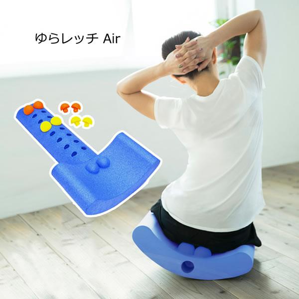 選べるおまけ付き ゆらレッチ Air(送料無料) : 食彩創庫 - 通販