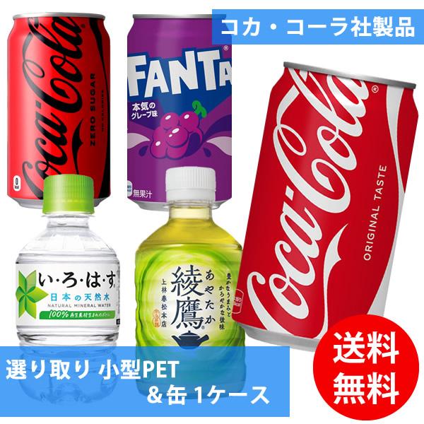 コカコーラ社 小型PET＆缶×24本 1ケース 選り取り (全国一律送料無料) コカ・コーラ 綾鷹 いろはす ファンタグレープ よりどり 組み合わせ 自由 選べる