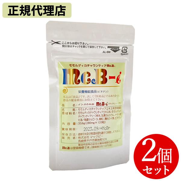 【正規代理店】インカの秘密 McB-i マックビー・アイ 120粒 2個セット (メール便送料無料) サプリメント モモルディカ・チャランティア ビオチン ハーブ