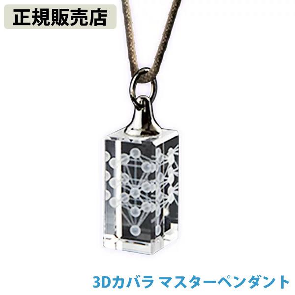 unica（ユニカ） 正規販売店 3Dカバラ マスターペンダント (送料無料