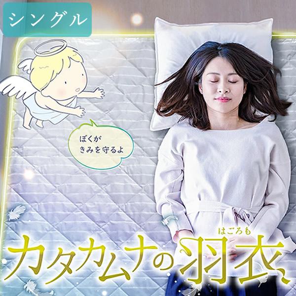 カタカムナの羽衣 シングル（約100×200cm） 【公式ショッピングサイト】