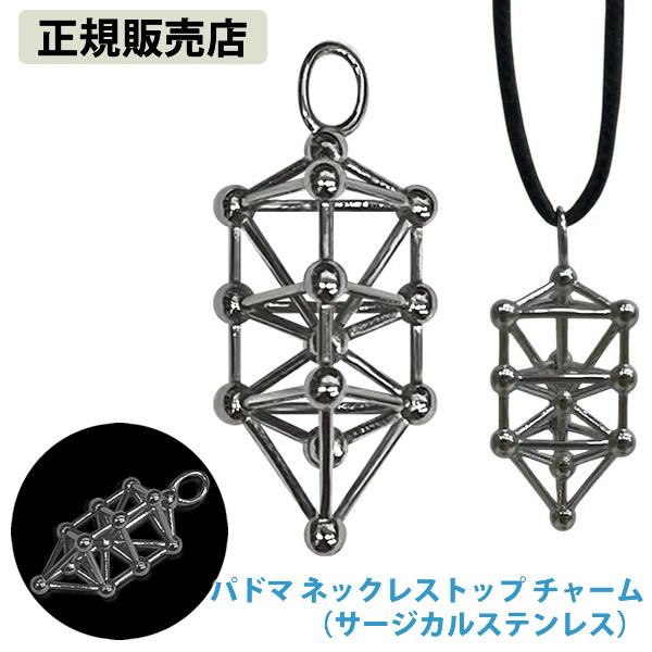 正規販売店 パドマ ネックレストップ チャーム (全国一律送料無料) 3Dカバラ パドマ バッキーボール 立体 クスリエ ヒーリング カタカムナ 開運 アイテム グッズ