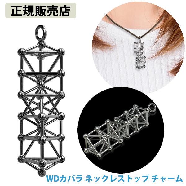 正規販売店 WDカバラ ネックレストップ チャーム (全国一律送料無料) ネックレス キーホルダー ストラップ ヒーリング カタカムナ 開運 アイテム グッズ 浄化