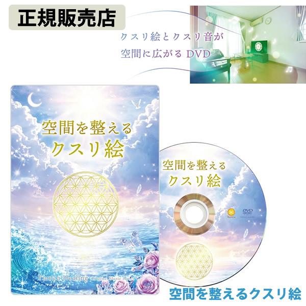 ユニカ 空間を整えるクスリ絵 (メール便送料無料) DVD 運気 開運 ヒーリング クスリ絵 くすり絵 クスリ音 くすり音