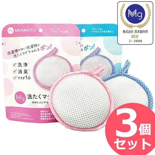 宮本製作所 洗たくマグちゃん 3個セット (メール便送料無料) 洗濯マグ