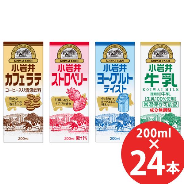 小岩井 カフェラテ/ストロベリー/ヨーグルトテイスト/牛乳 200ml×24本