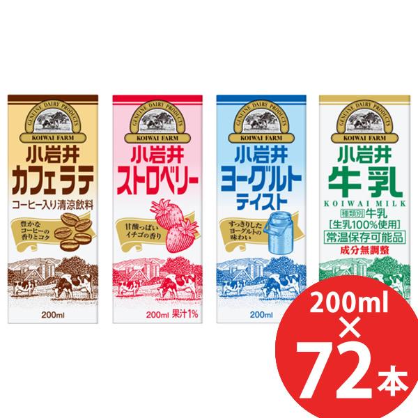 小岩井 カフェラテ/ストロベリー/ヨーグルトテイスト/牛乳 200ml×72本