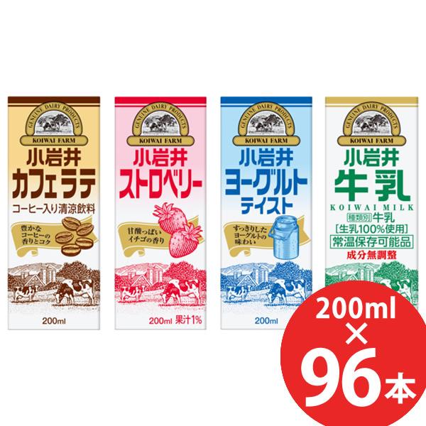 小岩井乳業 ストロベリー ヨーグルト カフェラテ 牛乳　4種 合計１２０本 小岩井 カフェラテ/ストロベリー/ヨーグルトテイスト/牛乳 200ml×96本