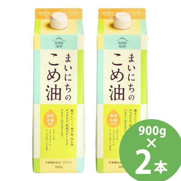 他サイト： まいにちのこめ油 900g×2本セット (送料無料) 米油 食用油 栄養機能食品 ビタミンE トコトリエノール γ-オリザノール 揚げ物 炒め物 サラダ 三和油脂の商品画像