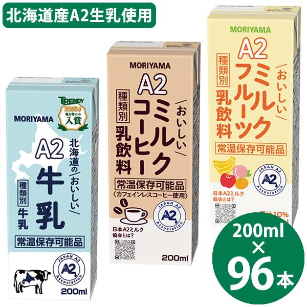 守山乳業（MORIYAMA） 選べる A2ミルクシリーズ 200ml×96本 (24本×4