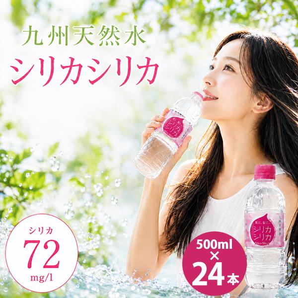 シリカシリカ 500ml×24本 (送料無料) シリカ水 天然水 ミネラルウォーター 美容 シリカ72mg 九州天然水 軟水 ナチュラルミネラルウォーター