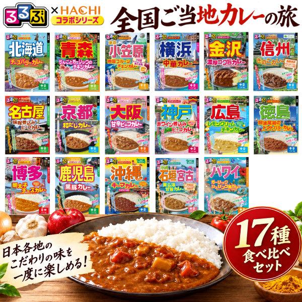 るるぶ×HACHI ご当地カレー 17種 アソートセット ハチ食品 レトルトカレー 食べ比べ 詰め合わせ 北海道 名古屋 大阪 京都 沖縄 ハワイ (送料無料)