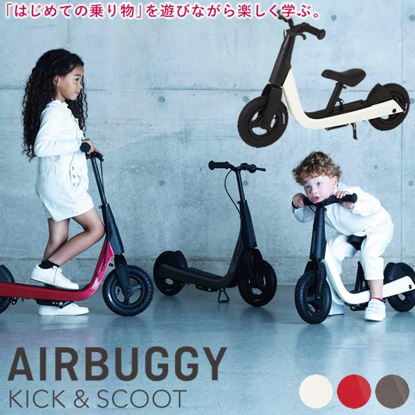 【商品詳細】商品名：エアバギー キック＆スクートサイズ：全長 83cm全幅(ハンドル幅) 33.5cmボード幅 10.5cmハンドル高さ 53.5cm〜75.5cmサドル高さ 30cm〜38cm対象年齢：2歳〜7歳頃まで(約85cm〜120...