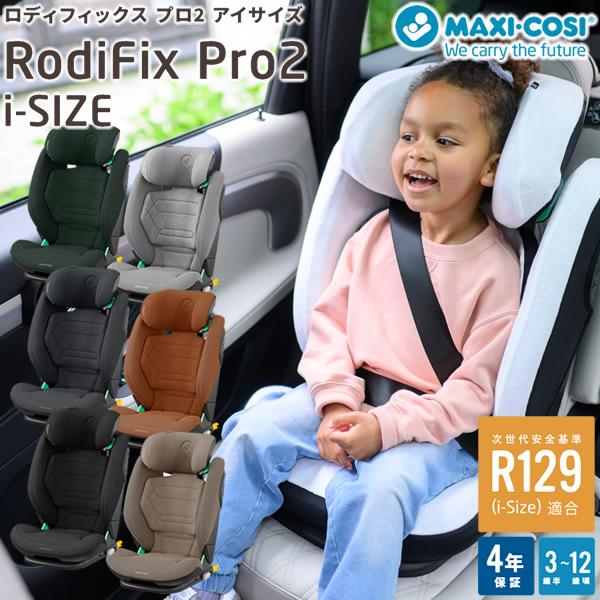 MAXI-COSI（マキシコシ） 正規販売店／4年保証 ロディフィックスプロ2