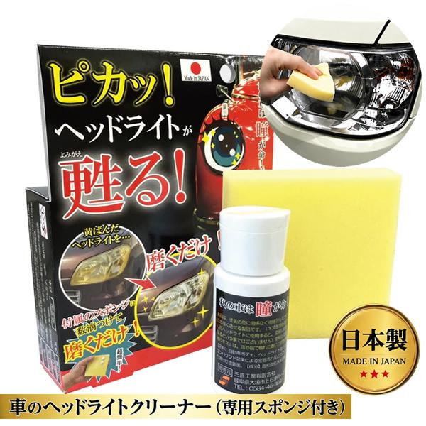 車のヘッドライトクリーナー (専用スポンジ付き) (メール便送料無料) 車 ヘッドライト ボディ 傷消し 傷隠し 擦りキズ キズ 研磨 修理 コンパウンド 中古車 板金