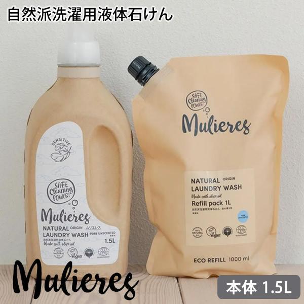 ムリエレス 自然派洗濯用液体石けん 本体ボトル 1.5L 洗濯洗剤 液体石けん 洗たく敏感肌 赤ちゃん 衣類 無添加 自然派 オーガニック エコサート認証