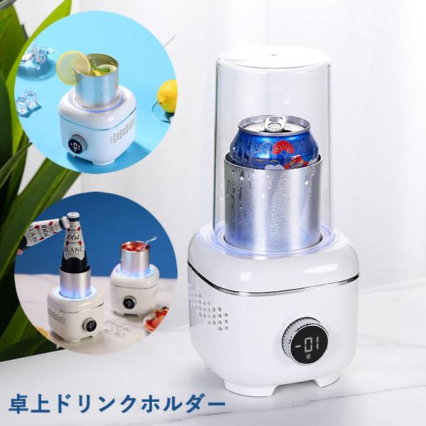 卓上ドリンクホルダー (送料無料) 急速冷却 保冷 保温 加熱 卓上
