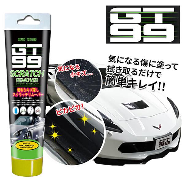 GT99 スクラッチリムーバー (定形外郵便) 車 傷隠し 傷補修 擦り