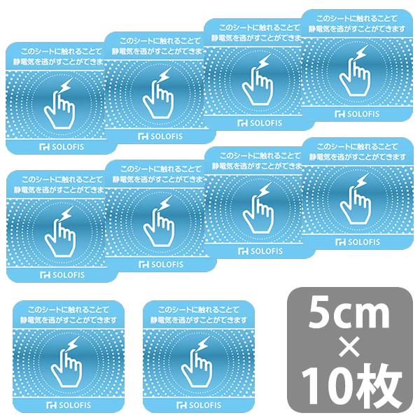 SOLOFIS 静電気除去シート 5cm 10枚 (メール便送料無料) マグネット
