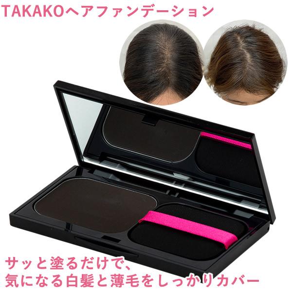 TAKAKO ヘアファンデーション (メール便送料無料) ヘアファンデ 白髪 薄毛カバー ヘアメイク 生え際 分け目 もみあげ ファンデーション感覚 手軽 カバー