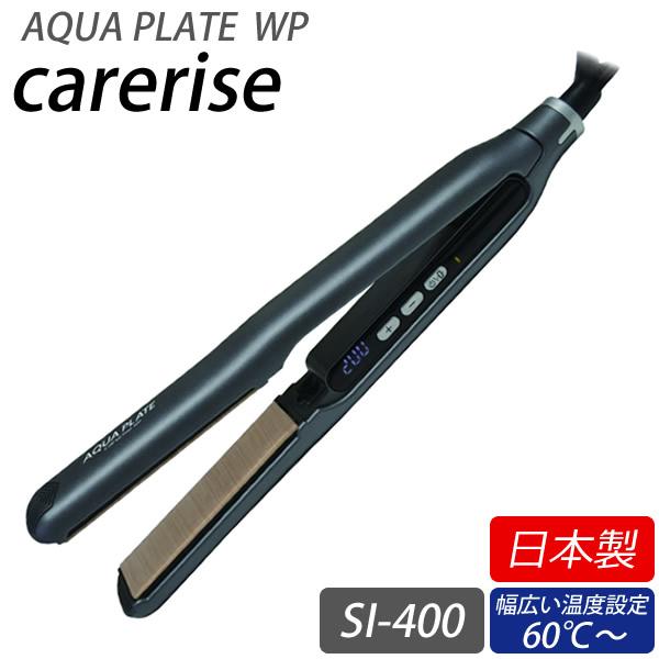 【選べるおまけ付き】ケアライズ アクアプレートWP ヘアアイロン SI-400 (送料無料) 日本製 ストレート カール ウェーブ ヘアサロン タッピング ムービングプレート 軽量 薄型 ヘアデザイン 艶感 指通り AQUA PLATE carerise 選べるおまけ付き ケアライズ アクアプレートWP ヘアアイロン