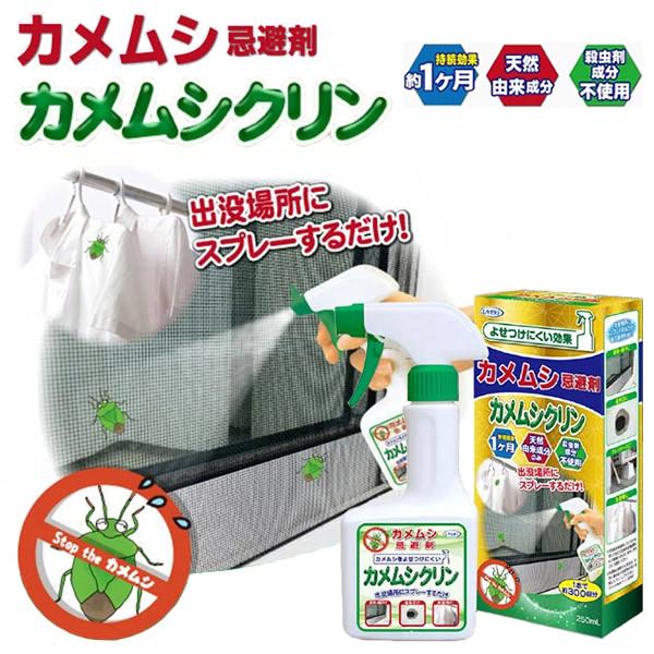 カメムシ忌避剤カメムシクリン 250ml (送料無料) カメムシ 忌避剤 外壁 窓枠 網戸 通気口 洗濯物 天然由来成分 カメムシ対策