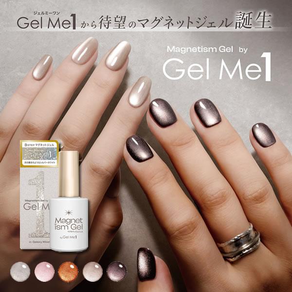 Gel Me1 マグネティズムジェル バイ ジェルミーワン (メール便