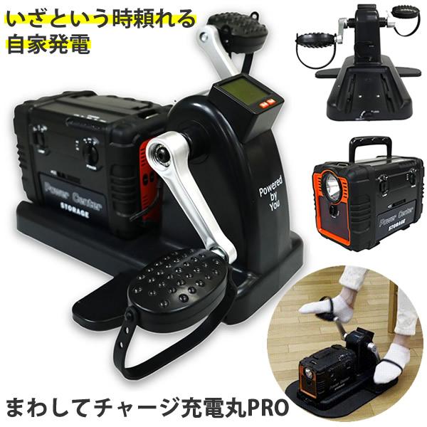 まわしてチャージ充電丸　ポータブル電源　足こぎ　手動発電機 楽天市場】まわしてチャージ 充電丸 PRO 【送料無料】 52500mAh