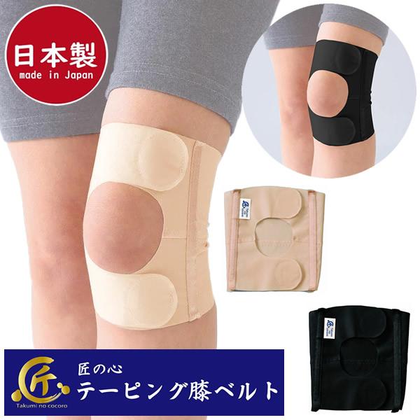 匠の心 テーピング膝ベルト (メール便送料無料) 日本製 膝サポーター 男女兼用 スポーツ 介護 看護 ドライバー 立ち仕事 座り仕事