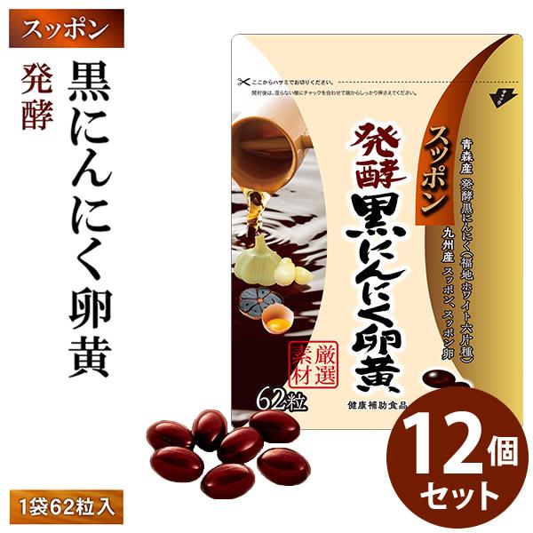 【商品詳細】商品名：スッポン発酵黒にんにく卵黄内容量：62粒入原材料名：EPA・DHA含有精製魚油、にんにく末、菜種油、食用油脂、発酵黒にんにく末、卵黄油、黒酢もろ味末、すっぽん粉末、米粉、すっぽん卵粉末、黒酢/ゼラチン、グリセリン、ミツロ...