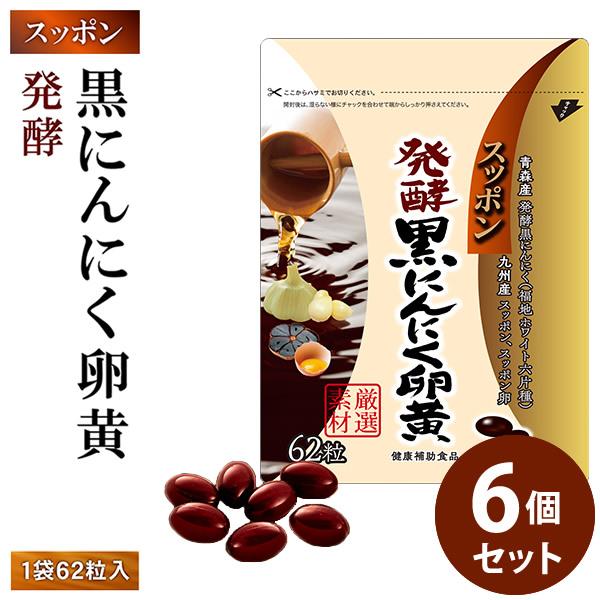【商品詳細】商品名：スッポン発酵黒にんにく卵黄内容量：62粒入原材料名：EPA・DHA含有精製魚油、にんにく末、菜種油、食用油脂、発酵黒にんにく末、卵黄油、黒酢もろ味末、すっぽん粉末、米粉、すっぽん卵粉末、黒酢/ゼラチン、グリセリン、ミツロ...