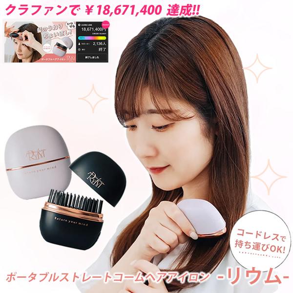 【新品未開封】リウム　ポータブルヘアアイロン（ブラック） リウム ポータブルストレートコーム ヘアアイロン (送料無料