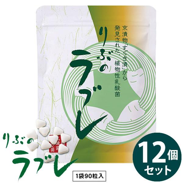 【商品詳細】商品名：りぶのラブレ商品説明：京都の「すぐき漬」から発見されたラブレ菌。スッキリされたい方や身体づくりのサポートにピッタリ。どこでも気軽に召し上がりいただける粒状です。内容量：90粒原材料名：乳糖、ラブレ菌、ショ糖脂肪酸エステル...
