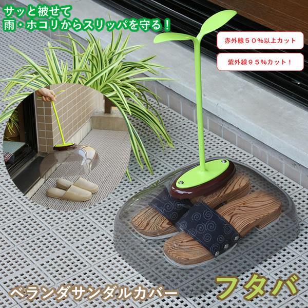 ベランダサンダルカバー フタバ (送料無料) 履物 スリッパ サンダル 花粉 黄砂 埃 虫 対策 赤外線 紫外線 UVカット 色あせ防止