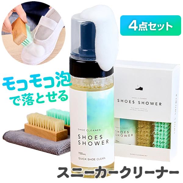 Shoes Shower スニーカークリーナー 4点セット (全国一律送料無料) 靴磨き 靴磨きセット シューズクリーナー スニーカー クリーナー メンテナンス 掃除 洗い