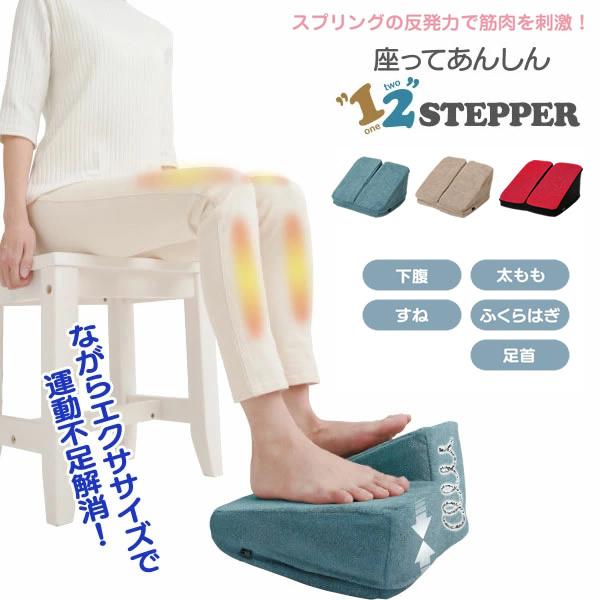 【商品詳細】商品名：座ってあんしんワンツーステッパーカラー：ブルーベージュレッドサイズ：約 D25.5×W27.0×H15.5cm材質：本体生地 （ブルー/ベージュ）ポリエステル95％、ナイロン5％ （レッド）ポリエステル100％本体底面生...