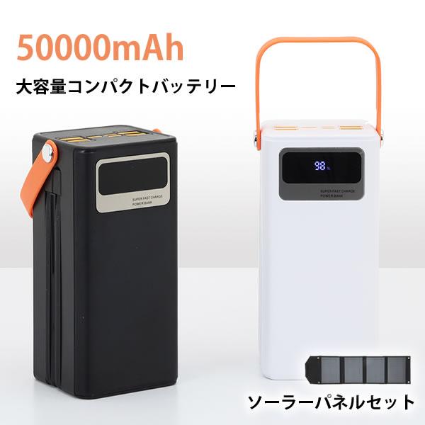 大容量コンパクトバッテリー・折りたたみソーラーパネルセット ブラック　災害 大容量コンパクトバッテリー・折りたたみソーラーパネルセット